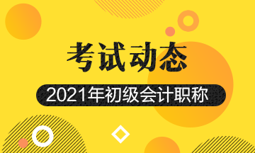 广东2021初级会计考试报名照片规格要求！